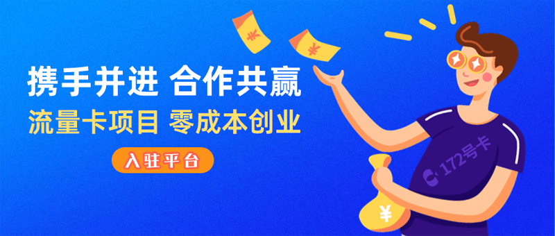 172号卡分销系统，172号卡官网入口