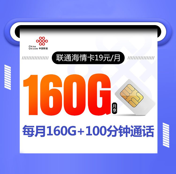 联通海情卡【19元160G+100分钟】