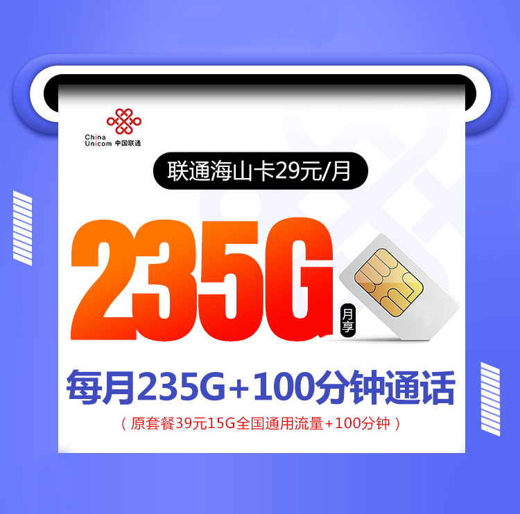 联通海山卡【29元235G+100分钟，只发山东】