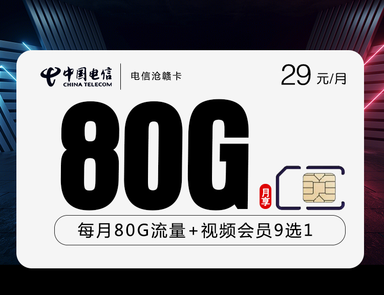 电信沧赣卡【长期29元80G+视频会员】