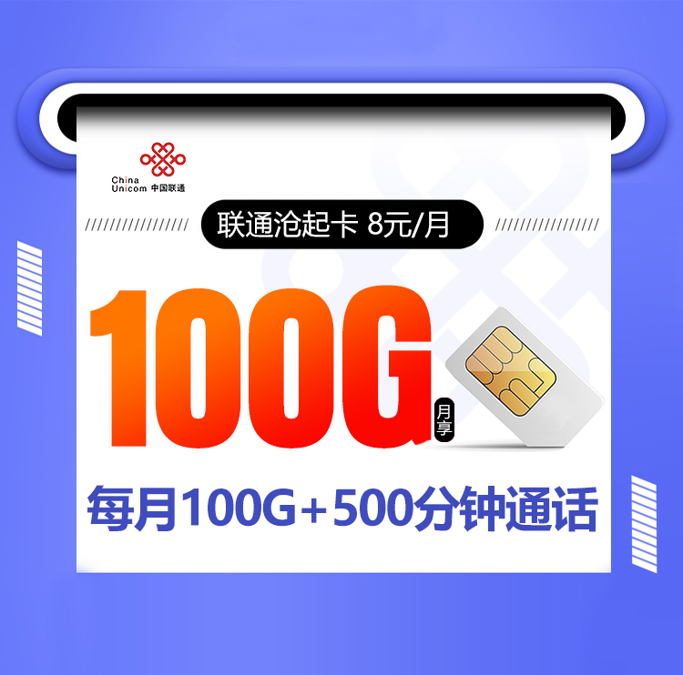 联通沧起卡【8元+100G+500分钟+视频会员】