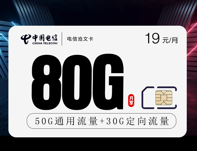 电信新沧文卡【19元80G+两年19】