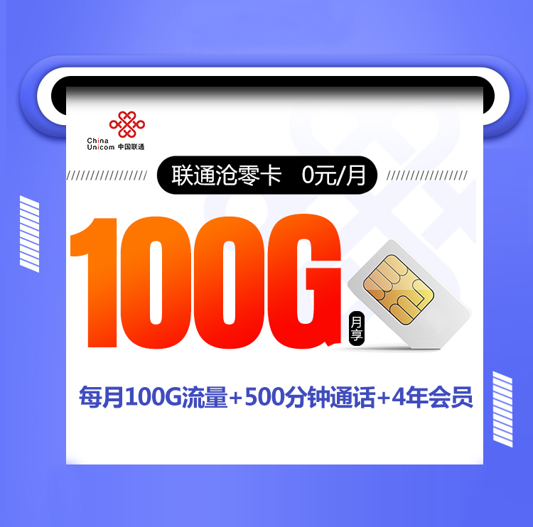 联通沧零卡【0元100G流量+500分钟通话】