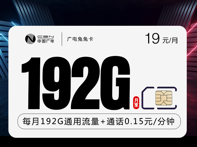 广电兔兔卡【19元192G】