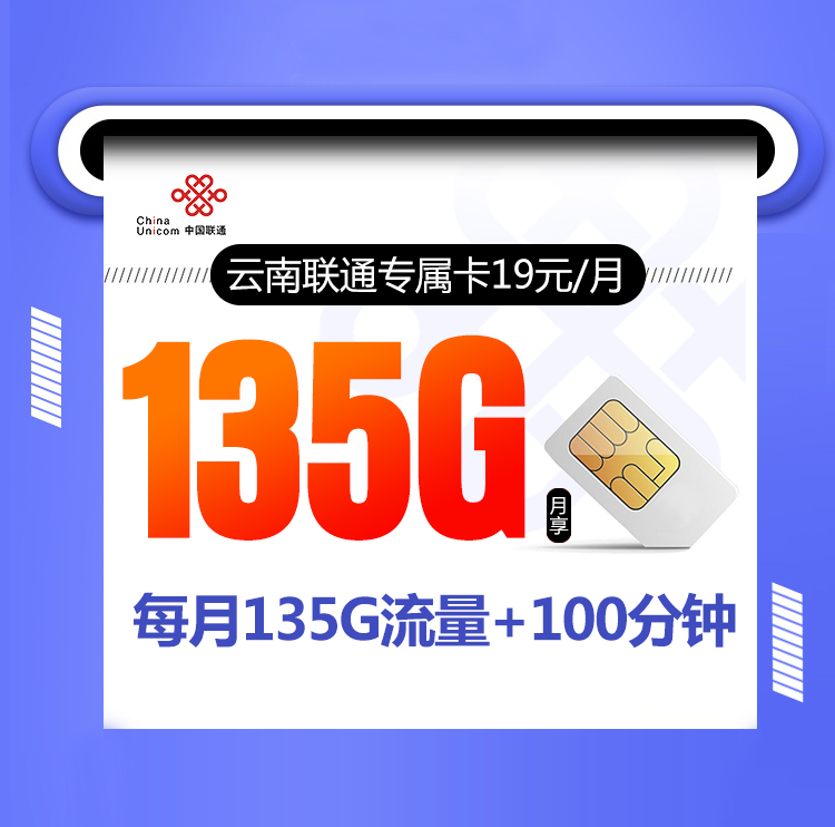 云南联通专属卡【仅限云南省内】