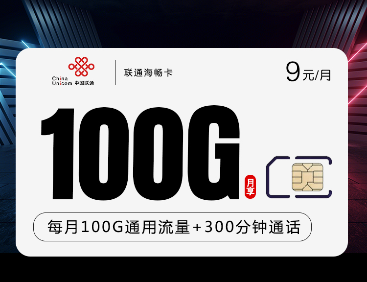 联通海畅卡【9元100G+300分钟】
