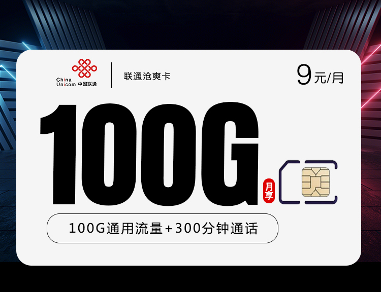 联通沧爽卡【9元100g+300分钟】