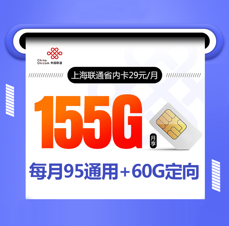 上海联通省内卡（仅发上海）（随时下架）