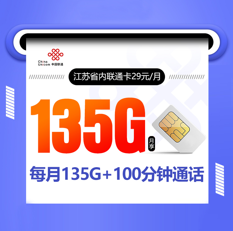 江苏省内联通卡（仅限江苏省内下单）