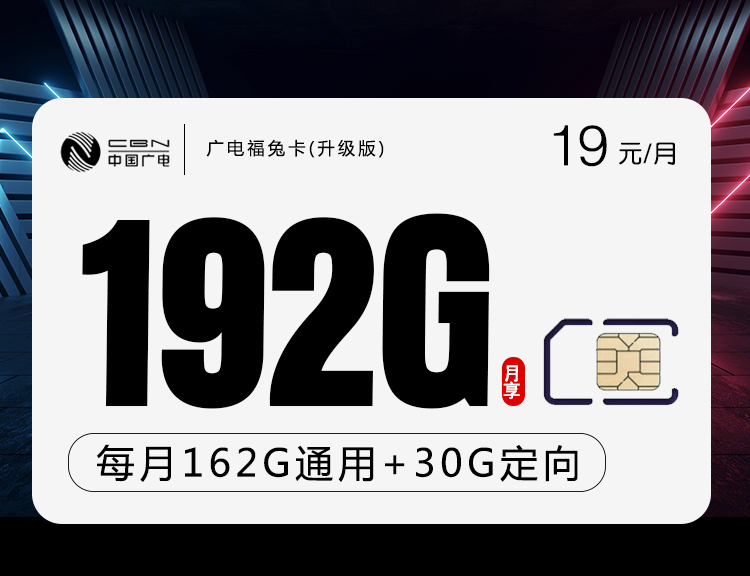 广电福兔卡19元 192G【收货地为归属地】