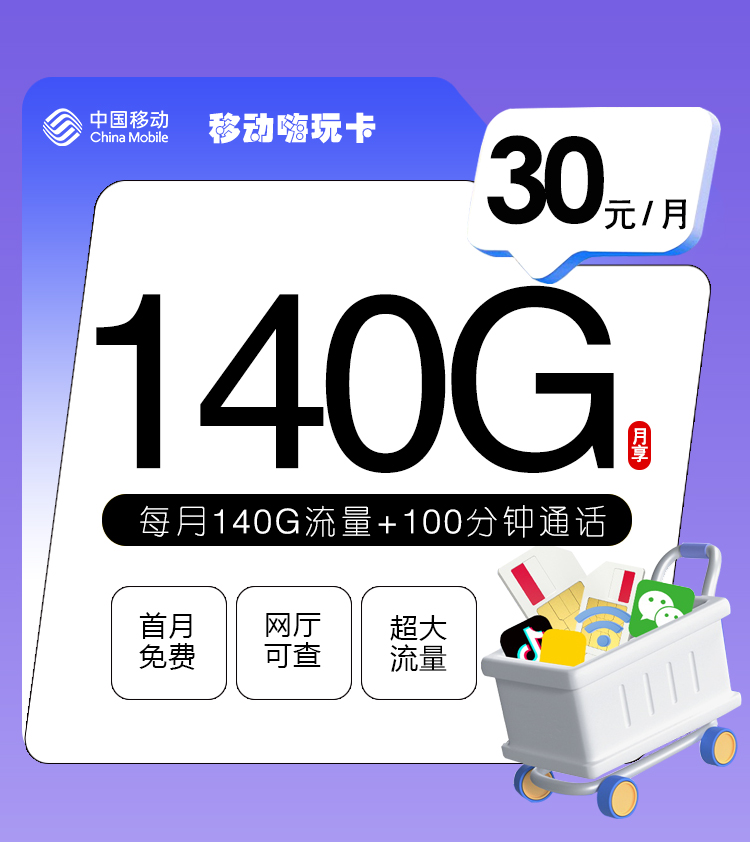 移动嗨玩卡【30元包140G+100分钟