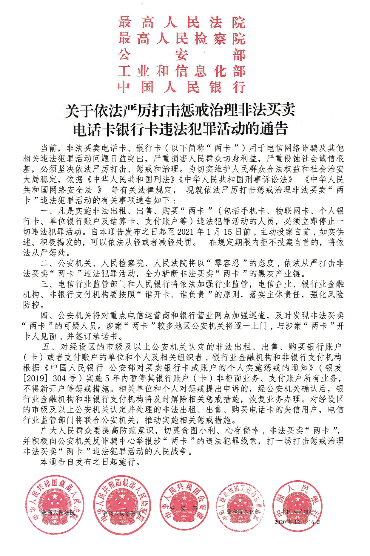 关于依法严厉打击惩戒治理非法买卖电话卡银行卡违法犯罪活动的通