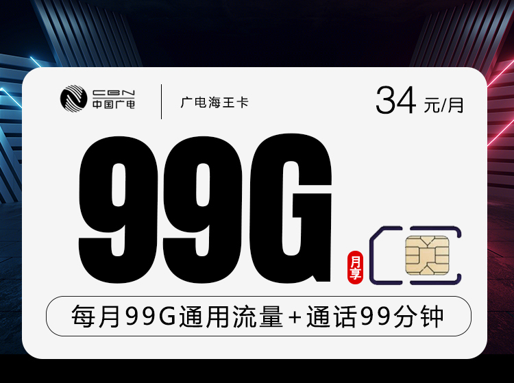 广电海王卡【10月15日晚10点下单改为34元99G+99分