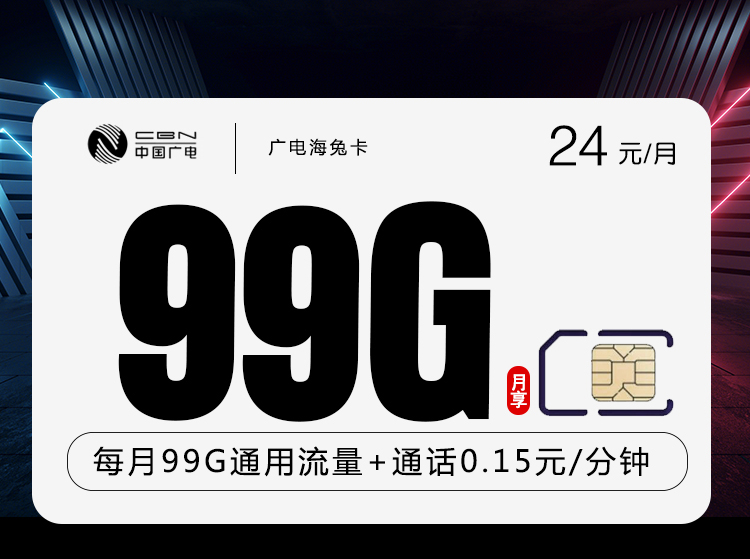 广电海兔卡【10月15日晚10点下单改为24元99G】