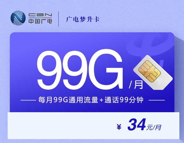 广电梦升卡【10月15日晚10点下单改为34元99G+99分