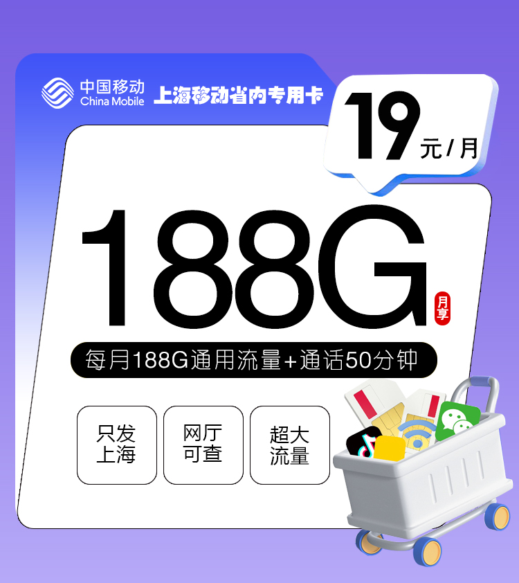 上海移动省内专属卡【仅发上海】