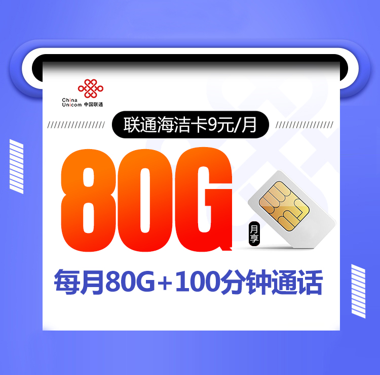 联通海洁卡 9元80G+100分钟