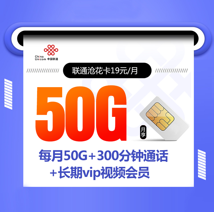 联通沧花卡【19元/月50G+300分钟+会员权益】