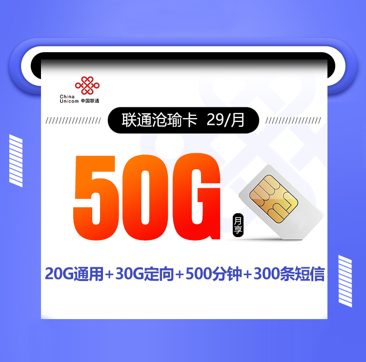 联通沧瑜卡【29元50G+500分钟+300短信】