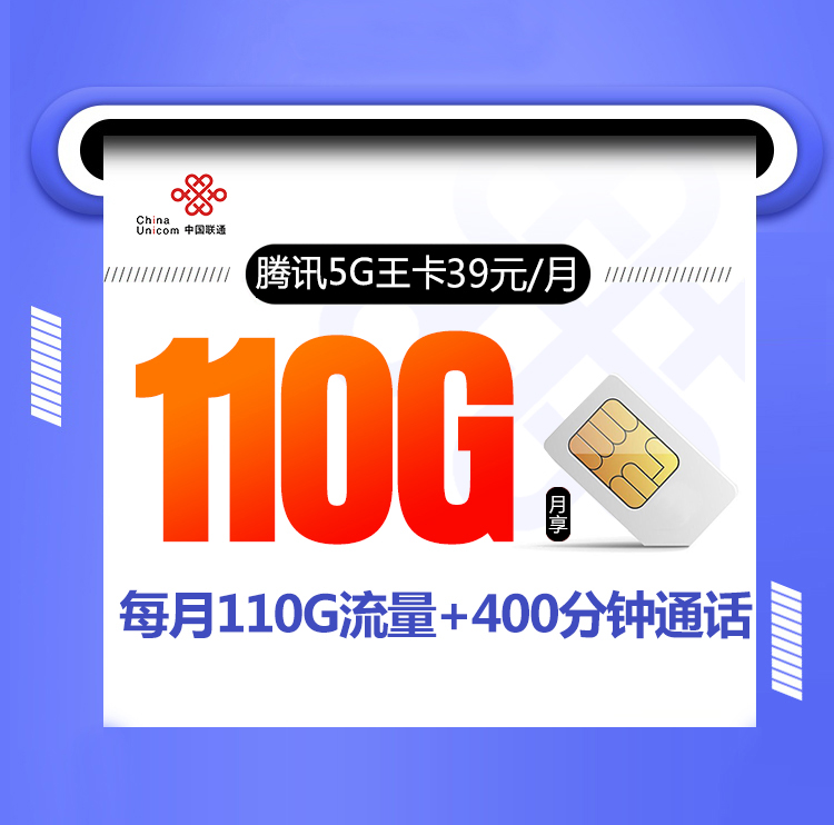 联通腾讯5G王卡【39元110G流量+400分钟+视频会员】