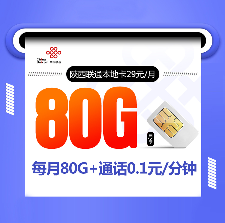 陕西联通本地卡29元包80G流量【仅发陕西，可以在线选号】