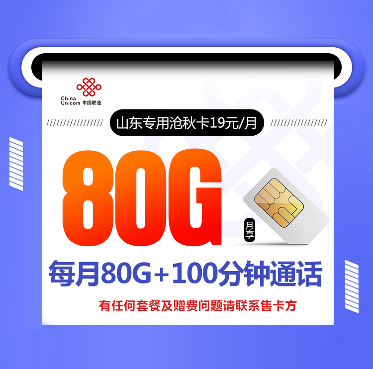 山东专用沧秋卡【首年19】19元50G通用流量+30G定向流