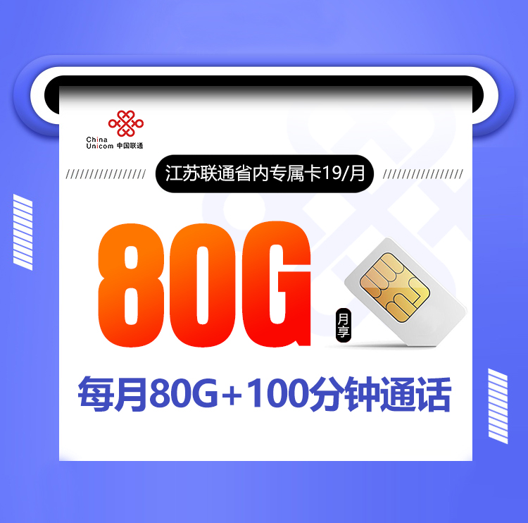 江苏联通省内专属卡【 可选号 只发江苏 两年19】19元80