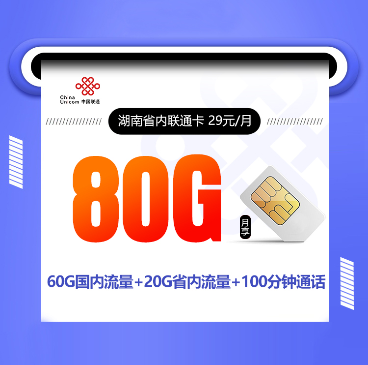 湖南联通省内卡29元/月【只发湖南，在线选号】29元包 80