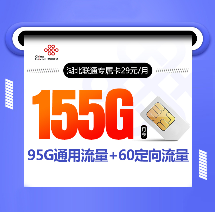 湖北联通专属卡【 只发湖北】29元155G+通话0.1