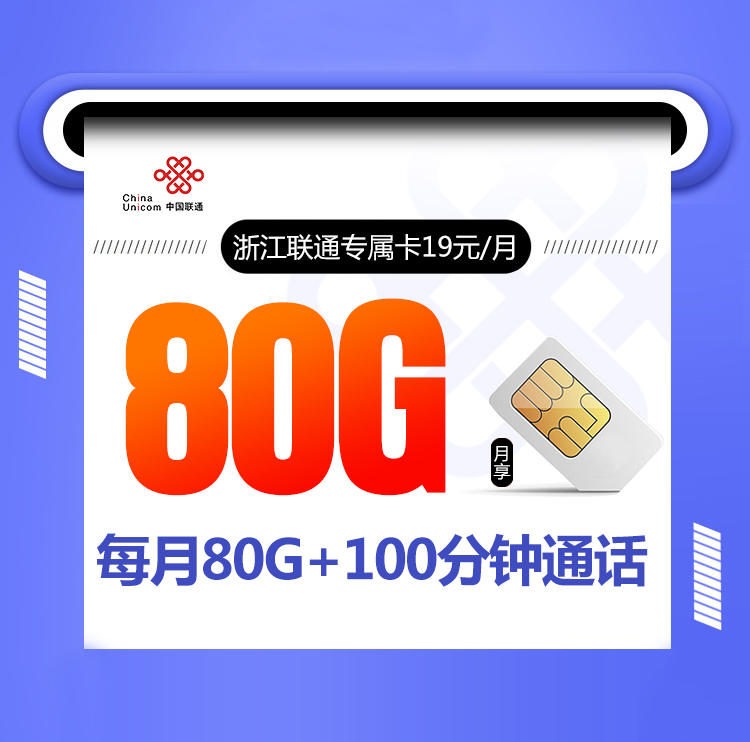 浙江联通专属卡【可选号码 只发浙江 两年19】19元80G+