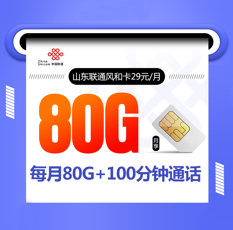 山东联通风和卡【29元80G+100分钟，只发山东】（50全