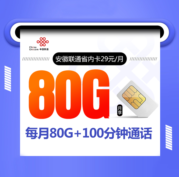 安徽联通省内卡（仅发安徽）29元80G+100分钟 8.26