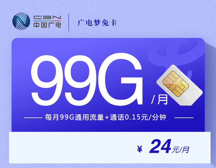 广电梦兔卡【 24元99G】通用流量30GB