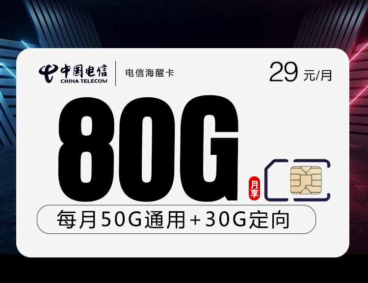 电信海醒卡【29元80G】80G+通话0.1
