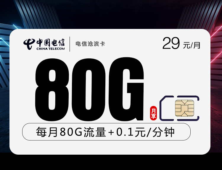 电信沧滨卡【长期29元80G】29元80G+通话0.1 全国