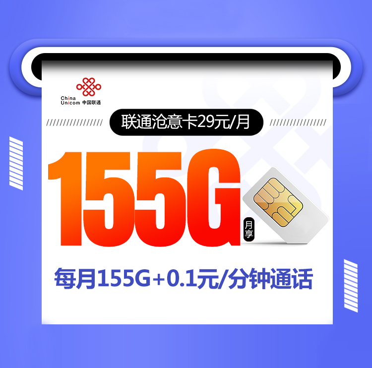 联通沧意卡【首年29元155G】 29元155G全国通用流量
