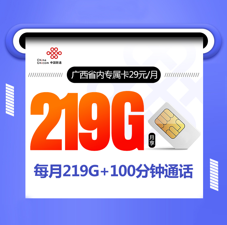 广西联通省内专属卡【仅发广西】29元219G+100分钟通话