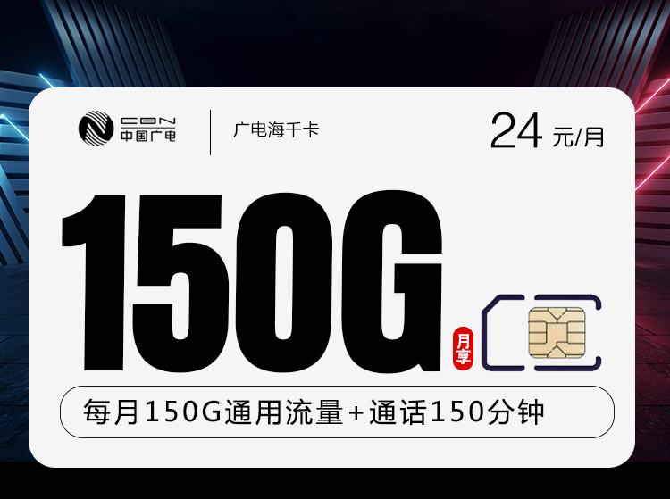 广电海千卡【24元150G流量+150分钟通话】