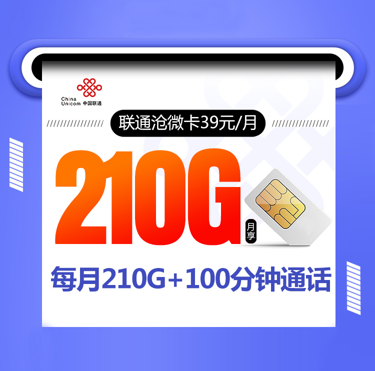 联通沧微卡【39元210G流量+100分钟通话】
