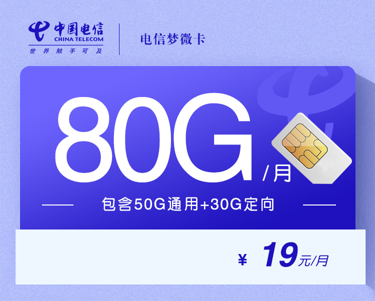 电信梦微卡【19元80G流量+两年19】