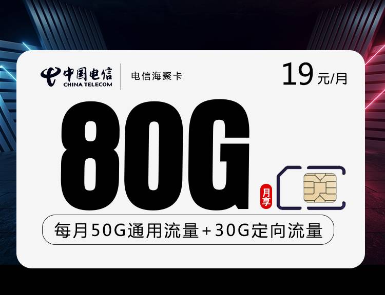 电信海聚卡【19元80G流量+两年19】
