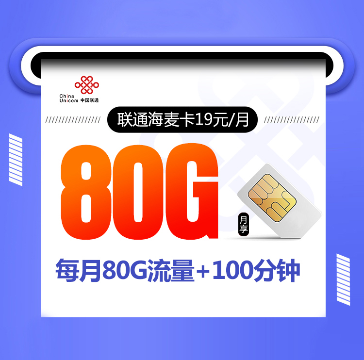 联通海麦卡【收货地为归属地】19元20G通用流量+60G定向