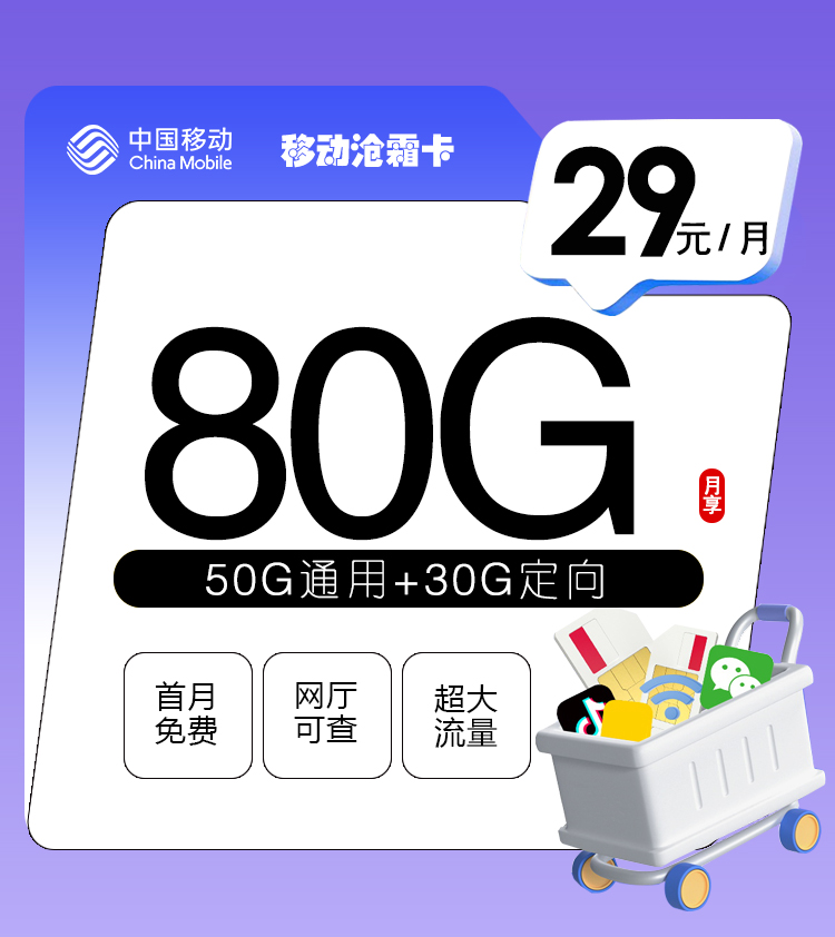 移动沧霜卡【首年29元80G流量】