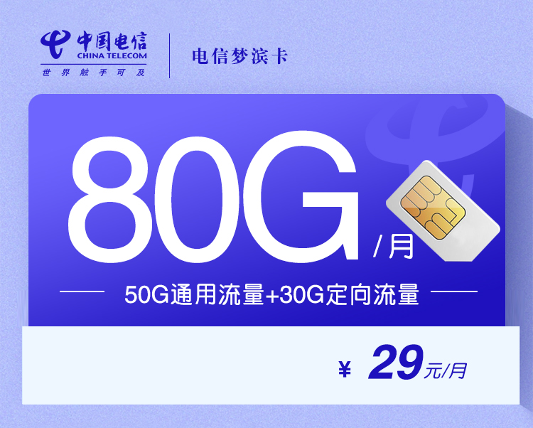 电信梦滨卡【长期29元80G流量】通话0