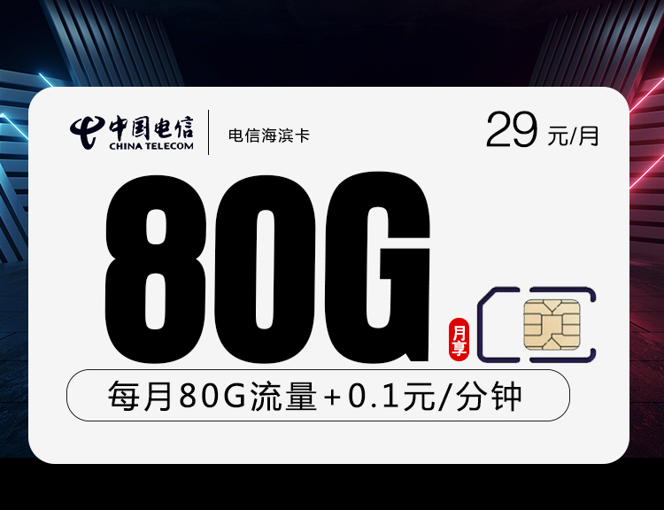 电信海滨卡【长期29元80G流量】29元80G流量+通话0.