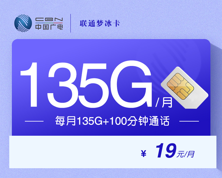 广电梦冰卡【19元135G流量+100分