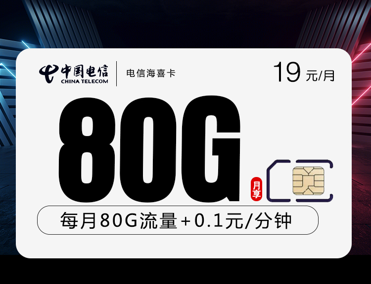 电信海喜卡【19元80G流量、两年19】