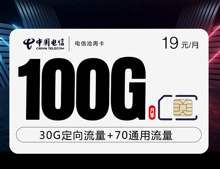 电信沧周卡【19元100G流量】