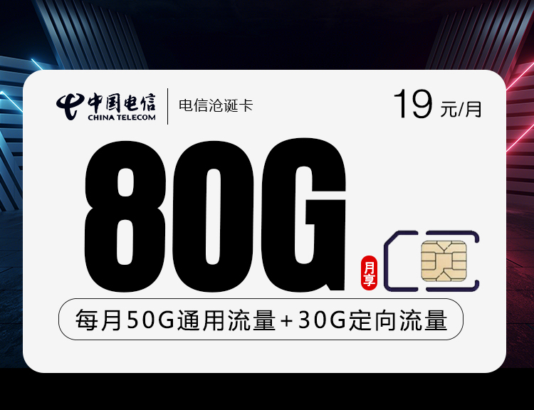 电信沧诞卡【19元80G流量+两年19】