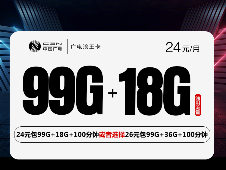 广电沧王卡【24元117G流量或26元1